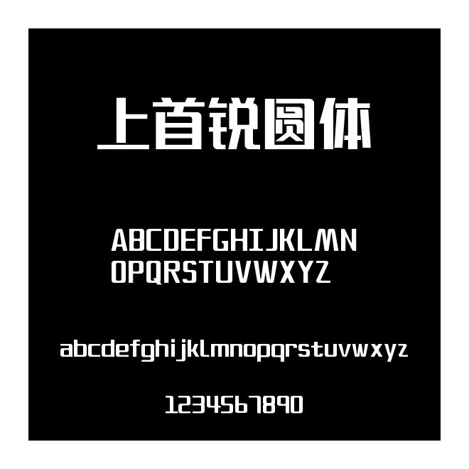 上首銳圓體