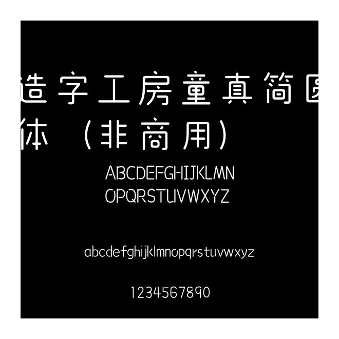 造字工房童真簡圓體（非商用）