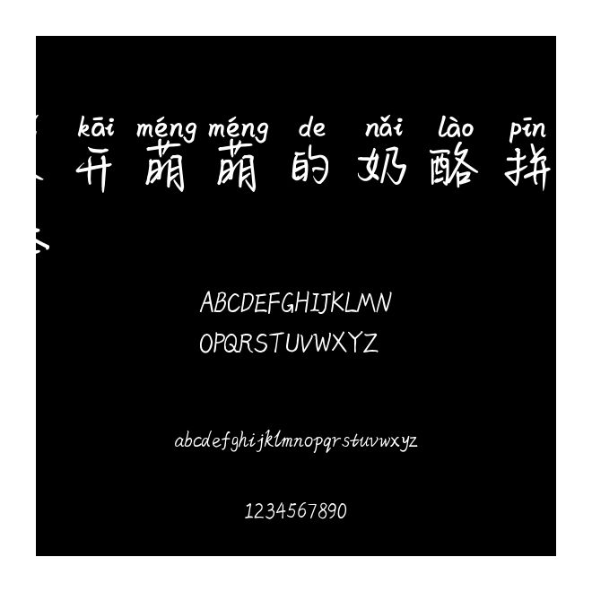 米開萌萌的奶酪拼音體