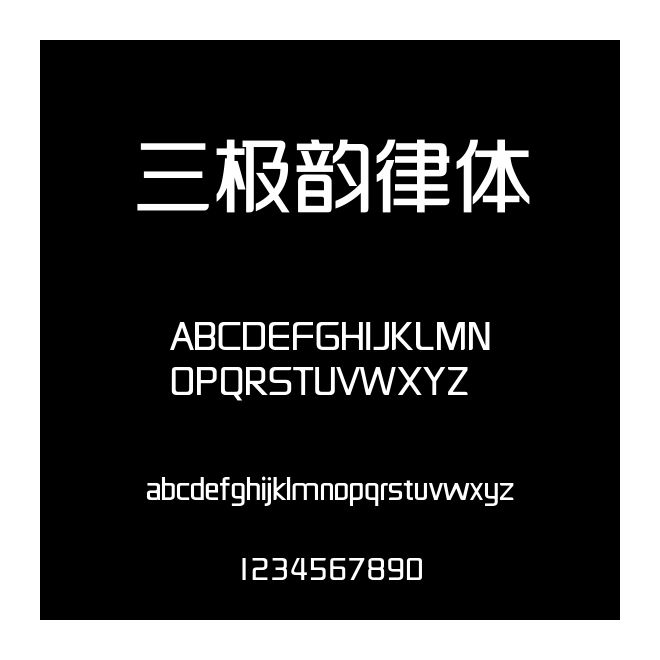 三極韻律體