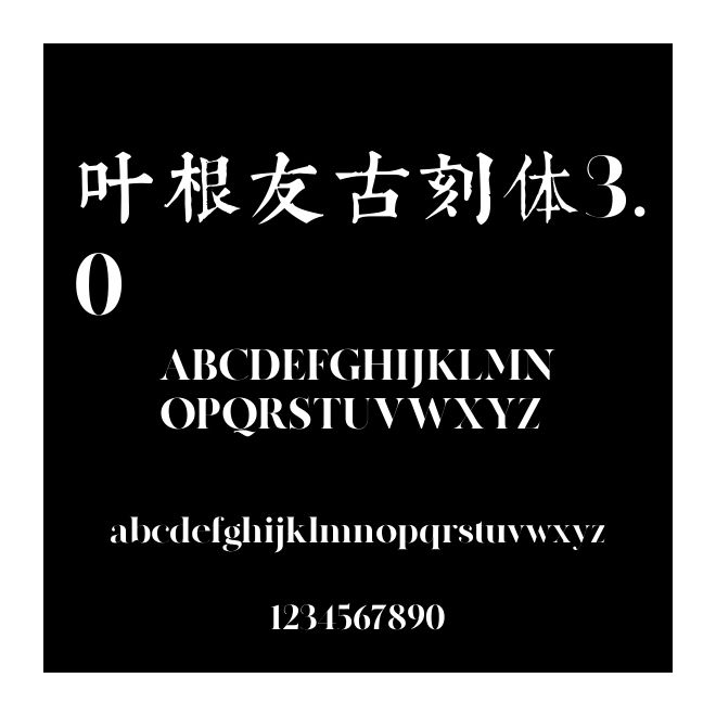 葉根友古刻體3.0