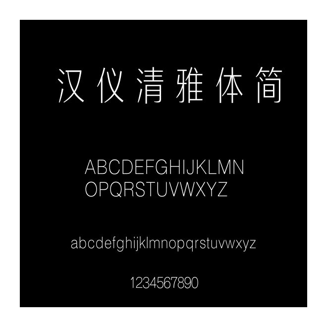 漢儀清雅體簡