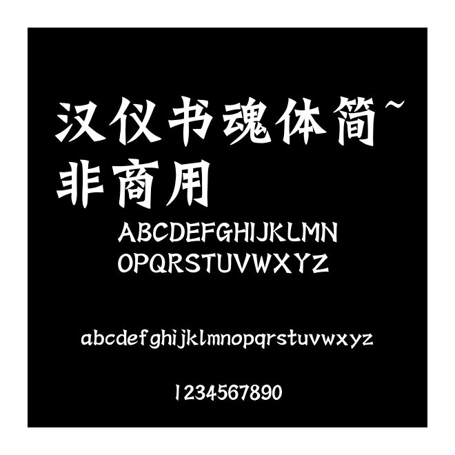 漢儀書魂體簡~非商用