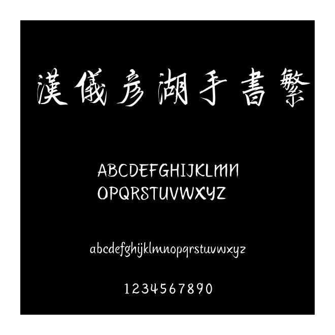 漢儀彥湖手書繁