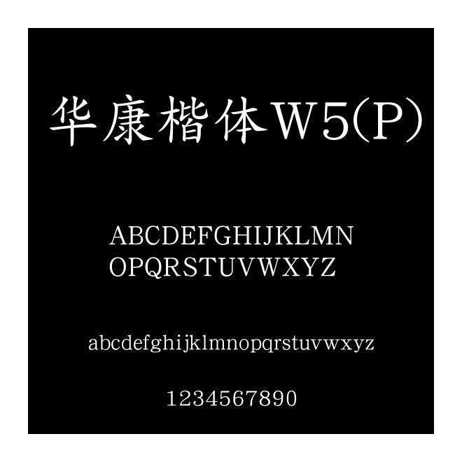 華康楷體W5(P)