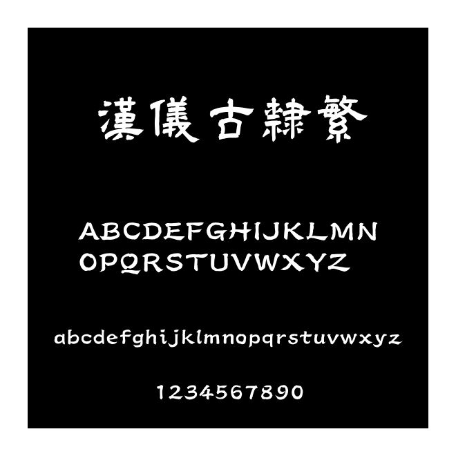 漢儀古隸繁