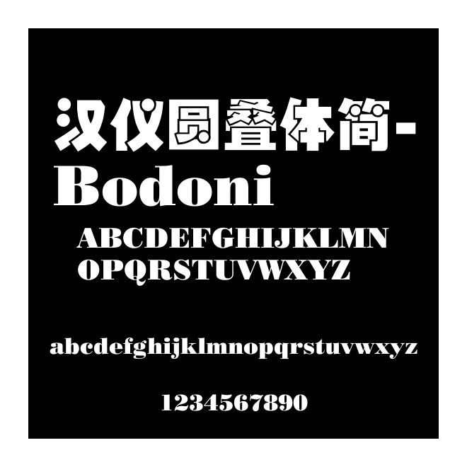 漢儀圓疊體簡-Bodoni