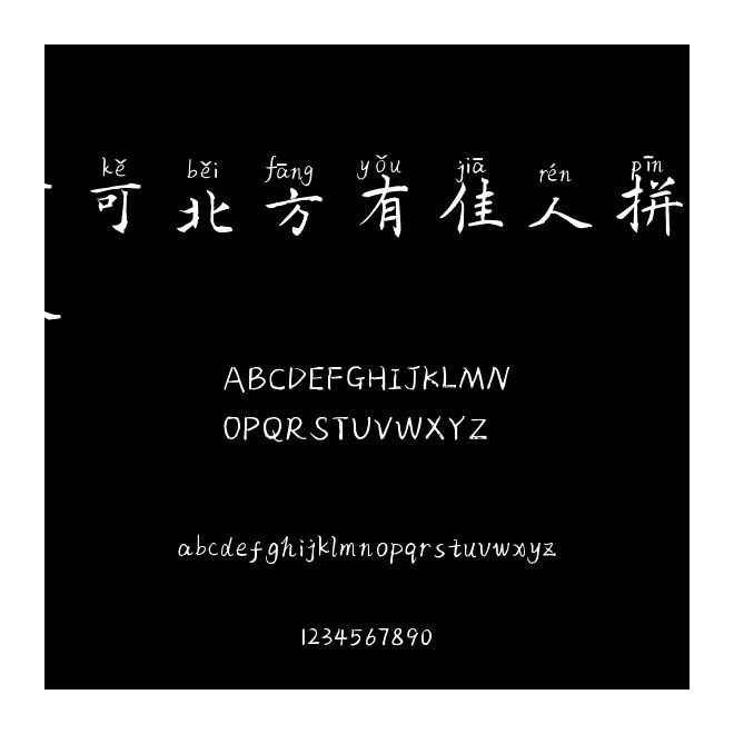 可可北方有佳人拼音體