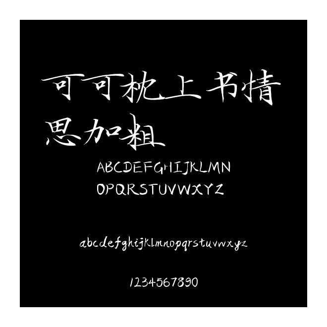可可枕上書情思加粗