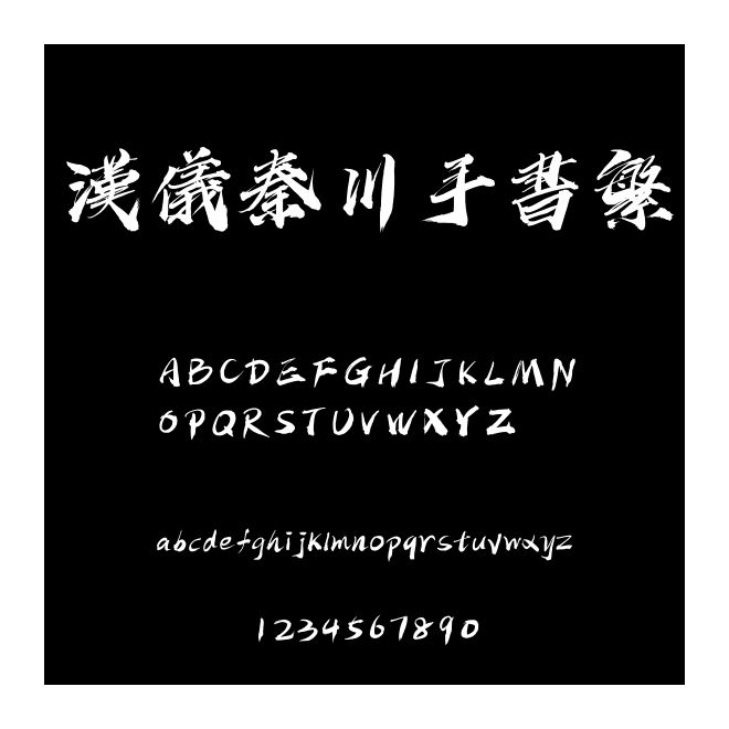 漢儀秦川手書繁