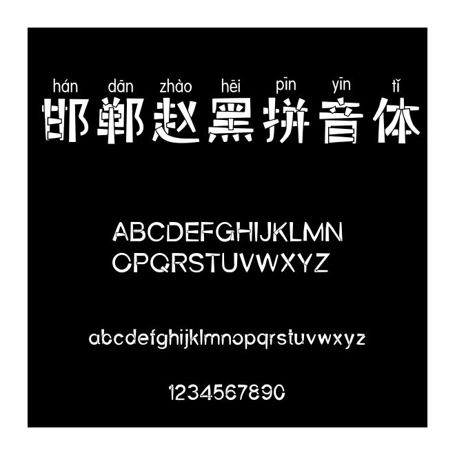 邯鄲趙黑拼音體