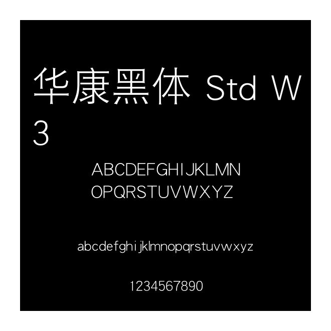 華康黑體 Std W3
