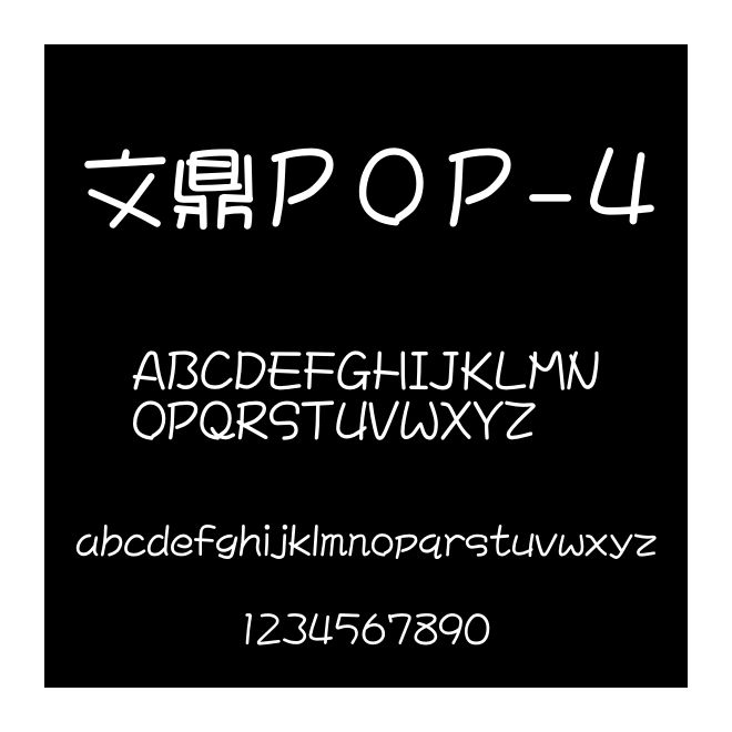 文鼎ＰＯＰ-４