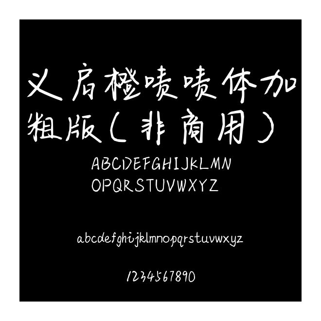 義啟橙嘖嘖體加粗版（非商用）