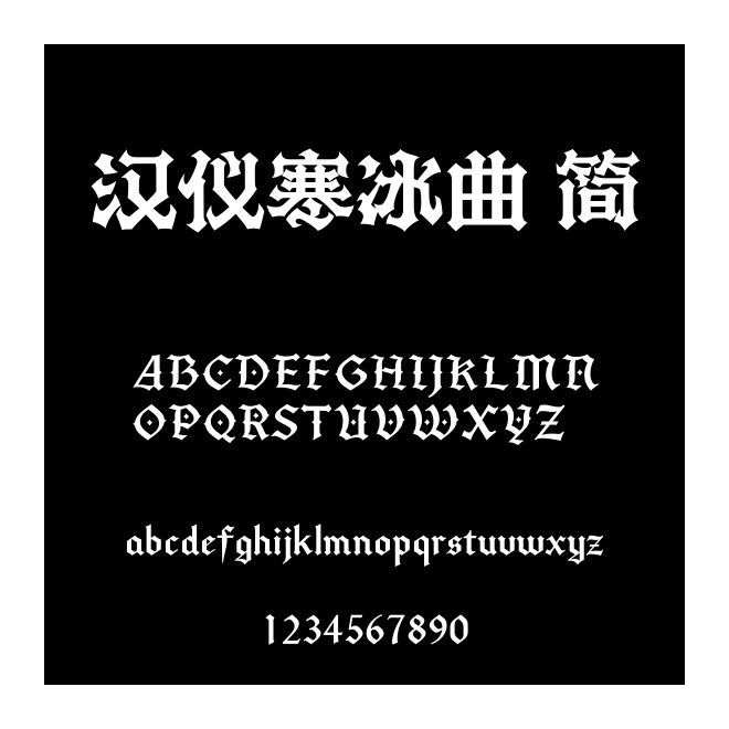 漢儀寒冰曲 簡