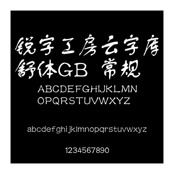 銳字工房云字庫(kù)舒體GB 常規(guī)