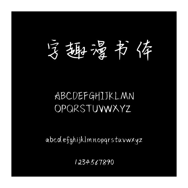 字趣漫書體