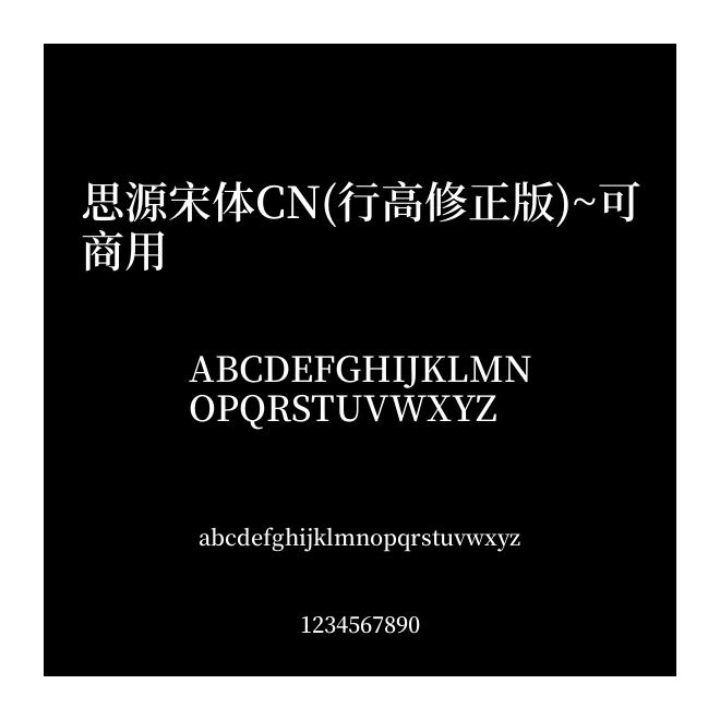 思源宋體CN(行高修正版)~可商用