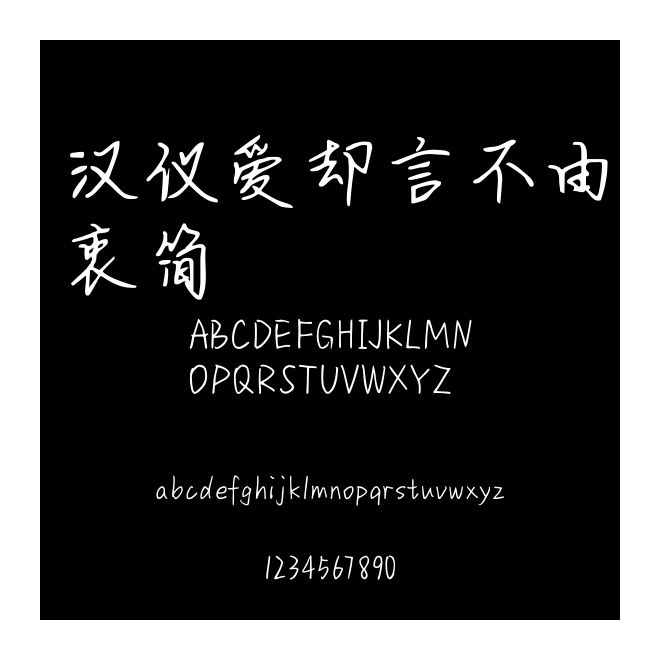 漢儀愛卻言不由衷簡