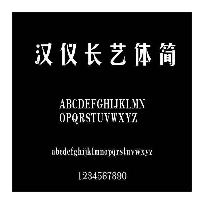 漢儀長藝體簡