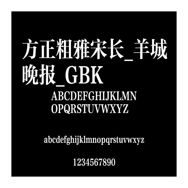 方正粗雅宋長_羊城晚報_GBK