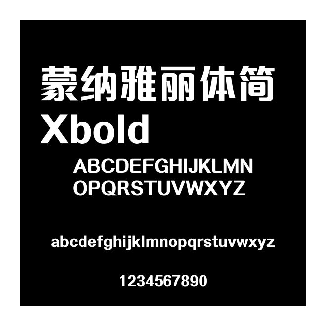 蒙納雅麗體簡 Xbold