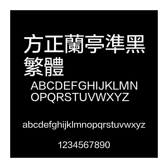 方正蘭亭準黑繁體