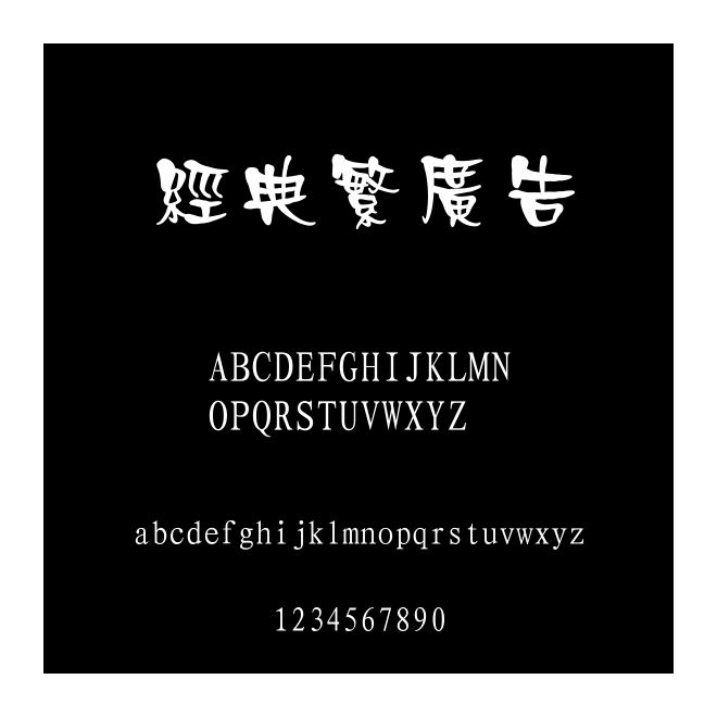 經(jīng)典繁廣告