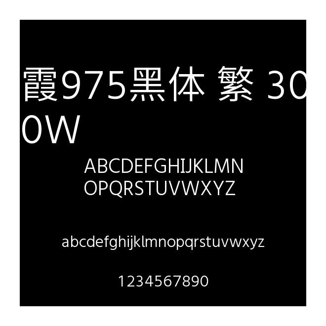 霞鶩975黑體 繁 300W