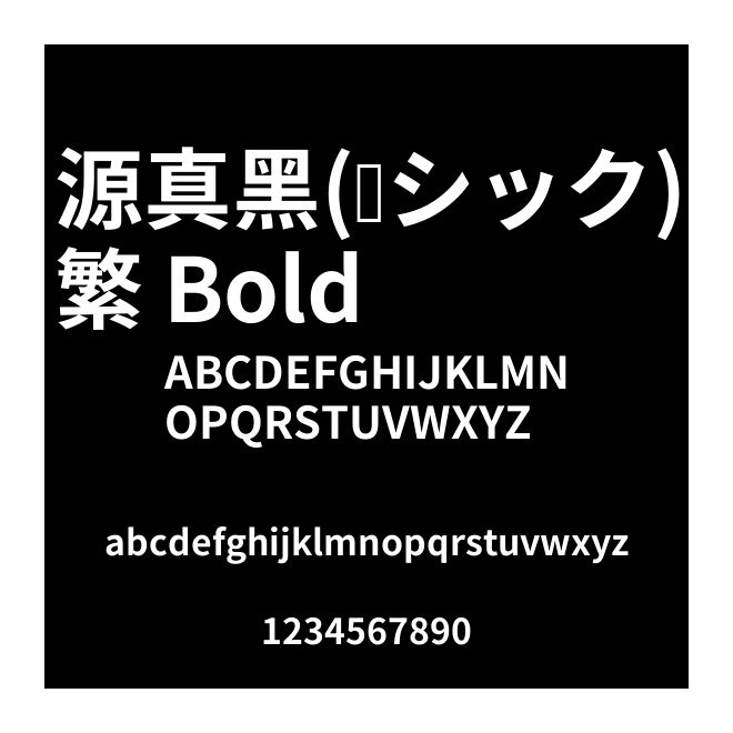 源真黑(ゴシック)繁 Bold