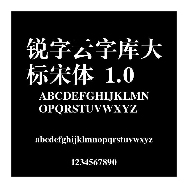 銳字云字庫(kù)大標(biāo)宋體 1.0