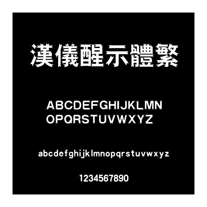漢儀醒示體繁