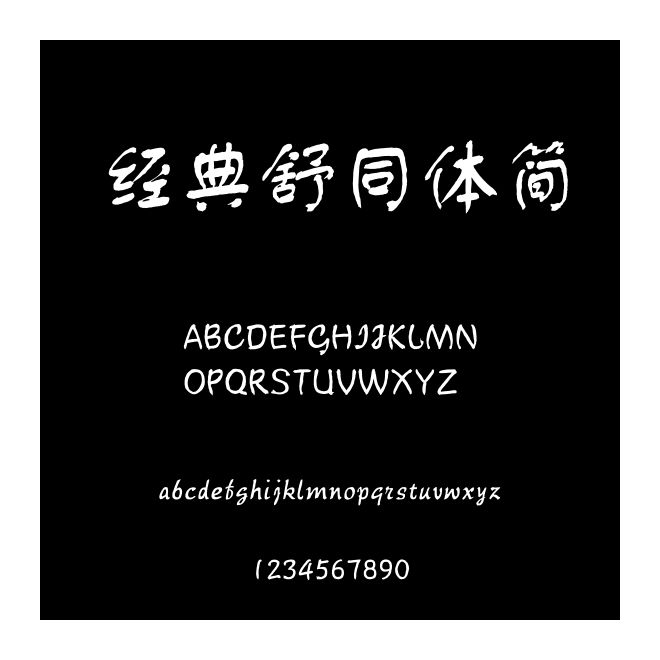 經(jīng)典舒同體簡(jiǎn)