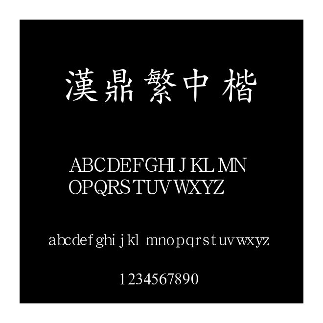 漢鼎繁中楷