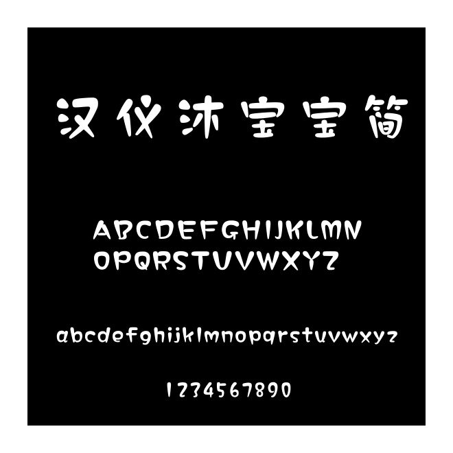 漢儀沐寶寶簡