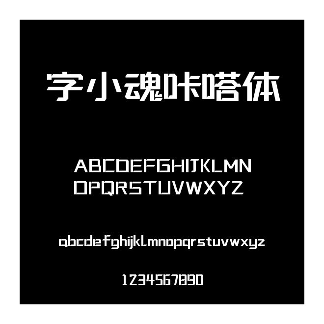 字小魂咔嗒體