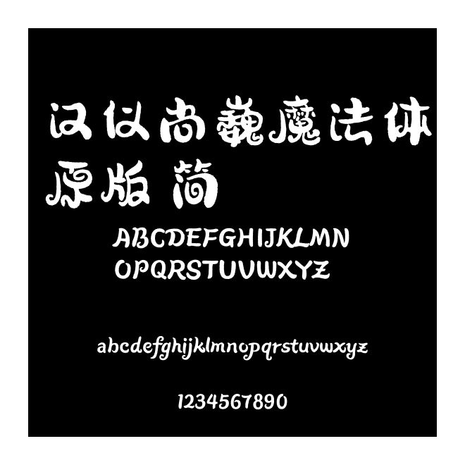 漢儀尚巍魔法體原版 簡