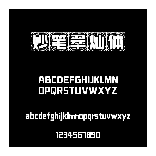 妙筆翠燦體