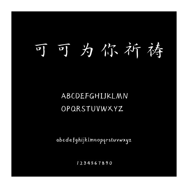 可可為你祈禱