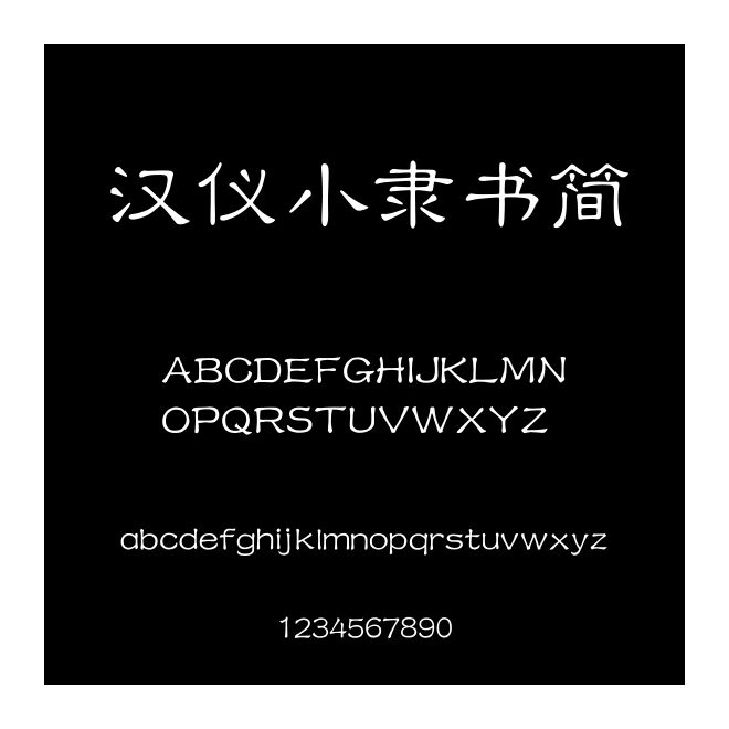 漢儀小隸書簡