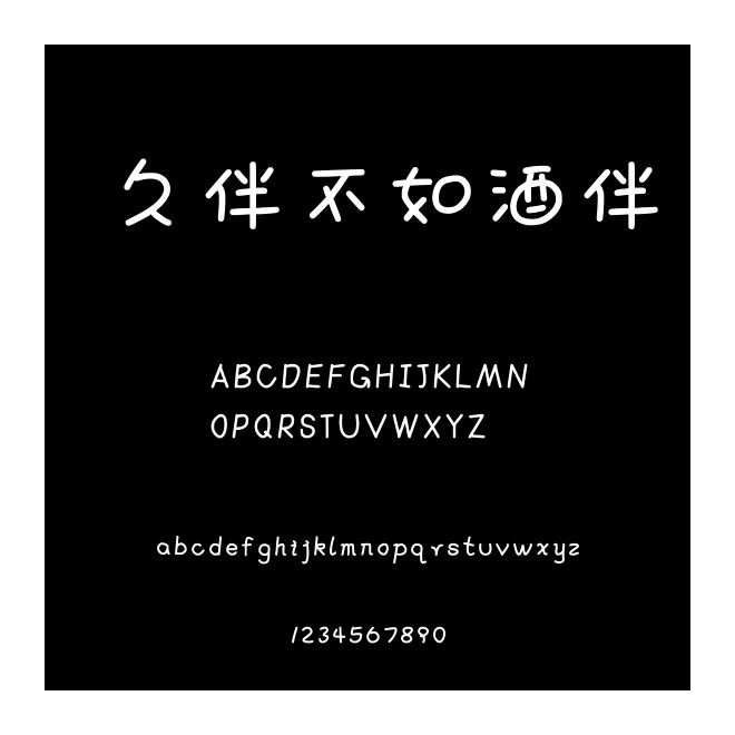 久伴不如酒伴