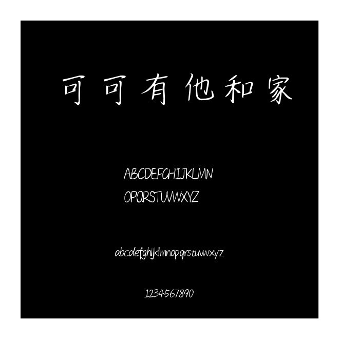 可可有他和家