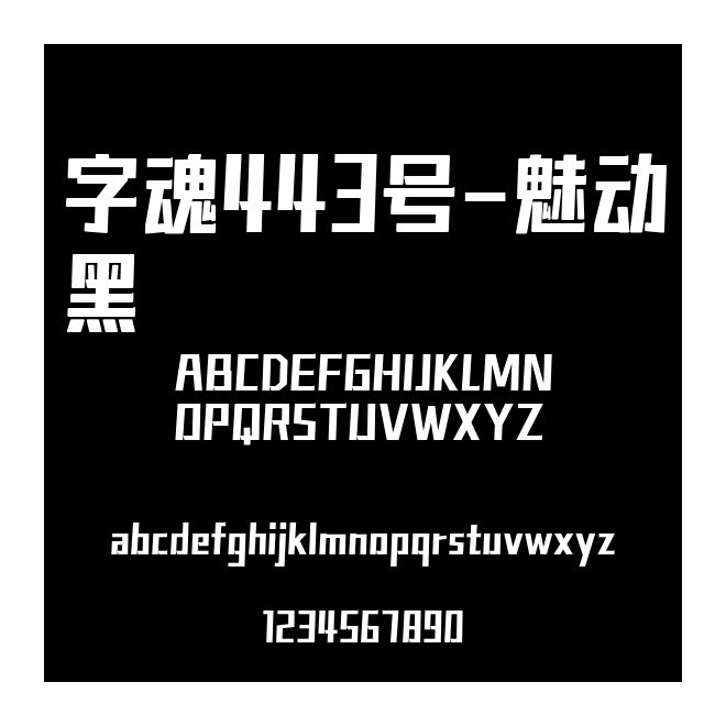 字魂443號-魅動黑