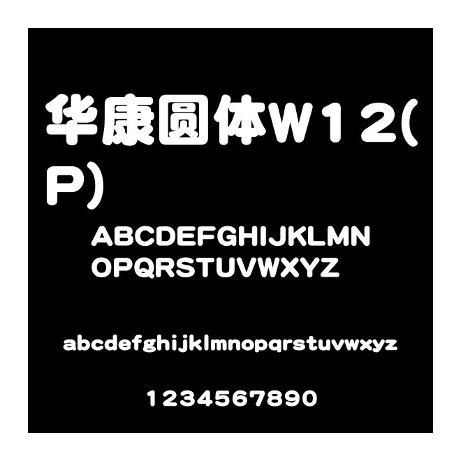 華康圓體W12(P)