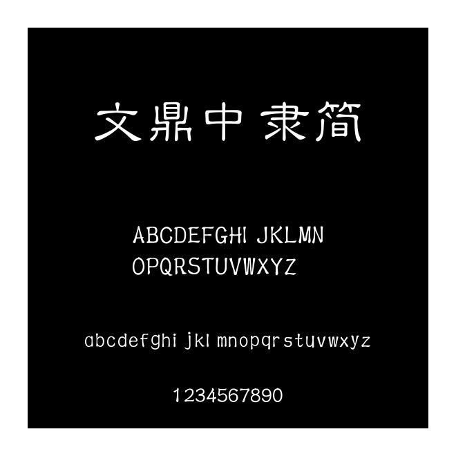 文鼎中隸簡