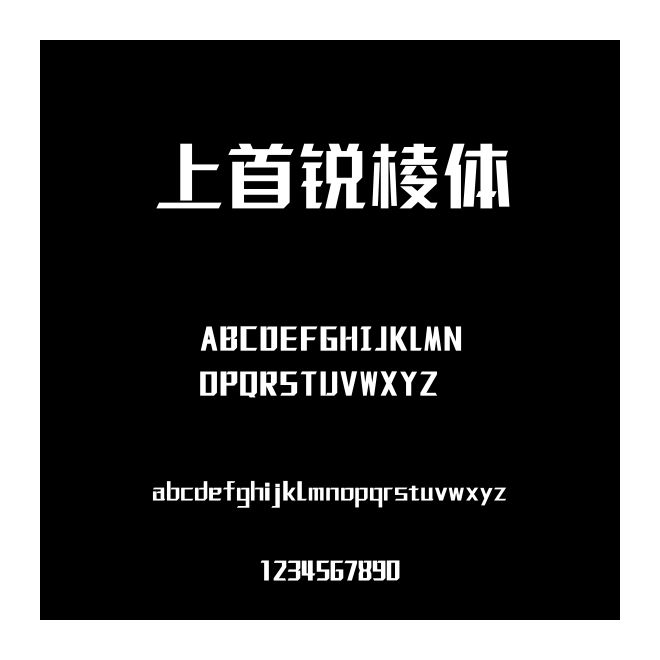 上首銳棱體