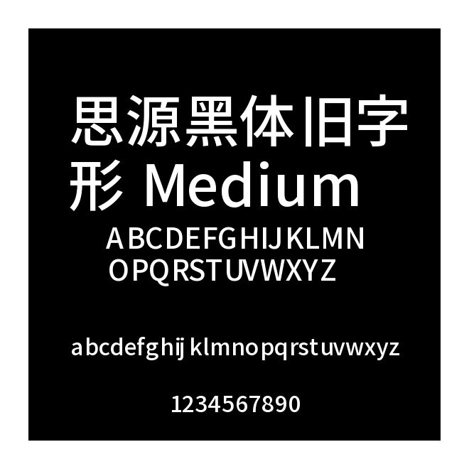 思源黑體舊字形 Medium