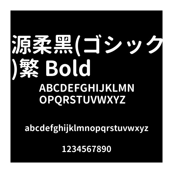 源柔黑(ゴシック)繁 Bold