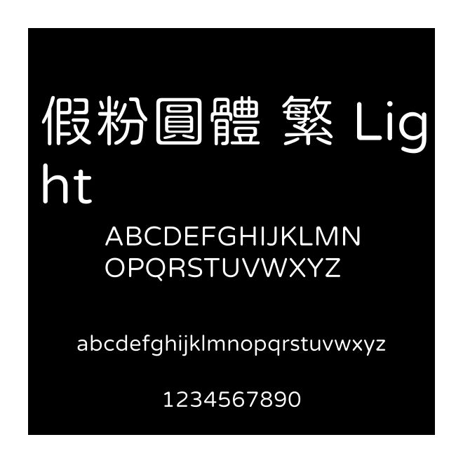 假粉圓體 繁 Light