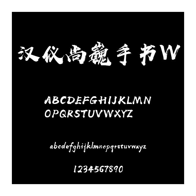 漢儀尚巍手書W